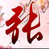 八拾