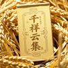 千祥云集
