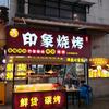 印象鲜货烧烤