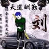 吃得苦中苦，伺候人上人