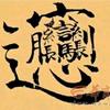 哈库拉玛塔塔