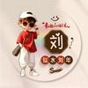 好運ꫛ連連