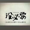 小李有个梦、