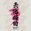 就这样吧_1