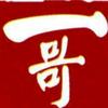 彭城一哥