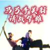 往后余生_1