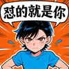 怼的就是你