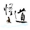 悟道