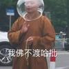我佛不渡