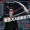 我在大A收割主力