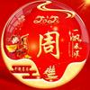 木已成周