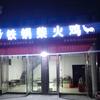 樊城区柴火鸡餐饮店