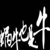 没房的蜗牛