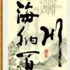 海纳百川