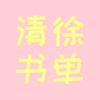 清徐书单