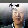 渡己不渡人，清心亦寡欲。