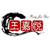 王嘉悦