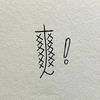 眼光