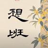 站起来一米八
