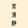 笃(dǔ)学敏行