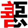 老马
