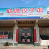 联锋饺子馆