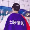 花样少年