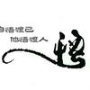 若灬没冇记忆...
