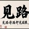 见路不走