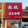 起航名表维修