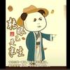 迷迷糊糊