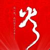 逆天改命，从新开始。